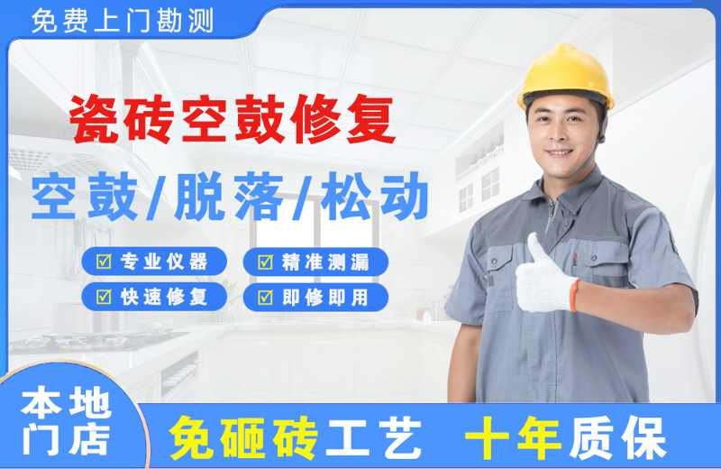 龙亭瓷砖空鼓修复