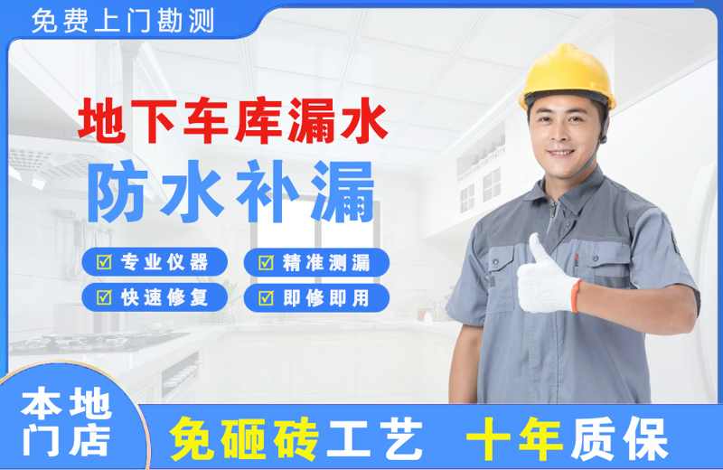 龙亭地下车库漏水维修
